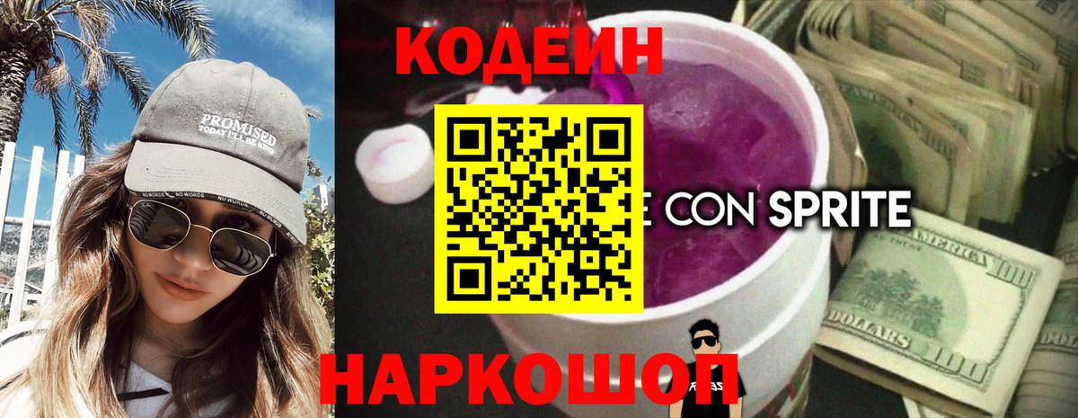 Codein Purple Drank Киселёвск